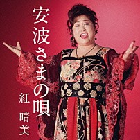 紅晴美 「安波さまの唄」