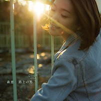 森恵 「路上の鳥」