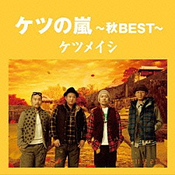 ケツメイシ「ケツの嵐～秋ＢＥＳＴ～」