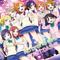 μ’ｓ「Ｎｏ　ｂｒａｎｄ　ｇｉｒｌｓ／ＳＴＡＲＴ：ＤＡＳＨ！！」