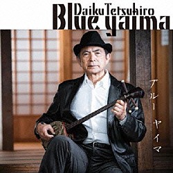 大工哲弘「ＢＬＵＥ　ＹＡＩＭＡ　ｐｒｏｄｕｃｅｄ　ｂｙ　久保田麻琴」