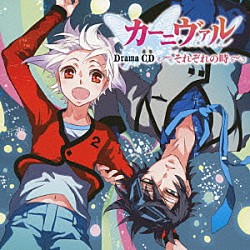 （ドラマＣＤ） 下野紘 神谷浩史 宮野真守 遠藤綾 小野大輔 遊佐浩二 中村悠一「ドラマＣＤ　カーニヴァル　それぞれの時」