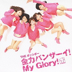 ＴＨＥ　ポッシボー「全力バンザーイ！Ｍｙ　Ｇｌｏｒｙ！」