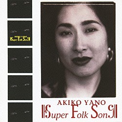 矢野顕子「Ｓｕｐｅｒ　Ｆｏｌｋ　Ｓｏｎｇ」