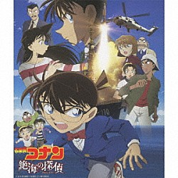 大野克夫「名探偵コナン「絶海の探偵」オリジナル・サウンドトラック」