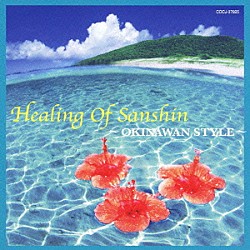 （ヒーリング） 小野田浩二 牧野三朗アンサンブル「ヒーリング・オブ・サンシン～オキナワン・スタイル～」