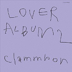 クラムボン「ＬＯＶＥＲ　ＡＬＢＵＭ　２」