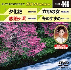 （カラオケ） 香西かおり 永井みゆき 出光仁美 戸川よし乃「音多Ｓｔａｔｉｏｎ」