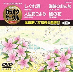 （カラオケ） 岡ゆう子 原田悠里 真木ことみ 長保有紀「超厳選　カラオケサークル　ベスト４」