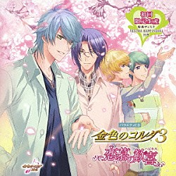 （ゲーム・ミュージック） 福山潤 小西克幸 伊藤健太郎 森田成一 宮野真守 増田ゆき「バラエティＣＤ　金色のコルダ３　～恋慕の歓喜～」