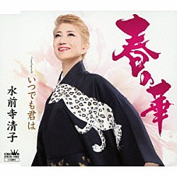 水前寺清子「春の華」