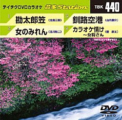 （カラオケ） 北島三郎 北川裕二 山内惠介 蒼彦太「音多Ｓｔａｔｉｏｎ」