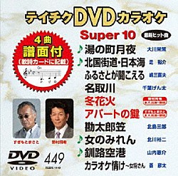 （カラオケ） 大川栄策 走裕介 嶋三喜夫 千葉げん太 野村将希 すぎもとまさと「テイチクＤＶＤカラオケ　スーパー１０」