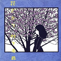 村下孝蔵「花ざかり」