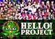 Ｈｅｌｌｏ！　Ｐｒｏｊｅｃｔ モーニング娘。 Ｂｅｒｒｙｚ工房 ℃－ｕｔｅ 真野恵里菜 スマイレージ ハロプロ研修生選抜 まこと「Ｈｅｌｌｏ！Ｐｒｏｊｅｃｔ　１５ｔｈ　ＡＮＮＩＶＥＲＳＡＲＹ　ＬＩＶＥ　２０１３　ＷＩＮＴＥＲ　～ＶＩＶＡ！～」