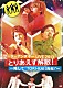 サーターアンダギー「サーターアンダギー　ＬＩＶＥ　２０１３　「とりあえず解散！」　～略して“ＴＯＲＩ－ＫＡＩ（鳥会）”～」