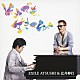 ＥＸＩＬＥ　ＡＴＳＵＳＨＩ＆辻井伸行「それでも、生きてゆく」