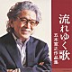 （Ｖ．Ａ．） 松坂慶子 冠二郎 ザ・フォーク・クルセダーズ ハイ・ファイ・セット 北原謙二 田川寿美 藤野ひろ子「流れゆく歌　五木寛之作品集」