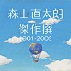 森山直太朗「傑作撰　２００１～２００５」