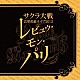 （アニメーション） 小島幸子 かないみか 日髙のり子 島津冴子 小桜エツコ 井上喜久子 鷹森淑乃「サクラ大戦　巴里花組ライブ２０１２　～レビュウ・モン・パリ～」