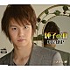 松尾雄史 「純子の泪」