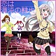後ろから這いより隊Ｇ（ニャル子×クー子×珠緒） 「恋は渾沌の隷也」