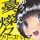 クリープハイプ 「憂、燦々」