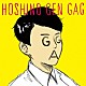 星野源 「ギャグ」