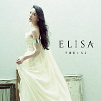 ＥＬＩＳＡ「 そばにいるよ」