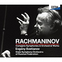 エフゲニ・スヴェトラーノフ「 ラフマニノフ：交響曲＆管弦楽曲全集」