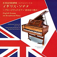 小倉貴久子「 イギリス・ソナタ　～ブロードウッド・ピアノ　新世紀の響き～」
