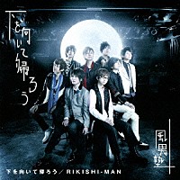 風男塾「 下を向いて帰ろう／ＲＩＫＩＳＨＩ－ＭＡＮ」