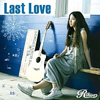 Ｒｉｈｗａ 「Ｌａｓｔ　Ｌｏｖｅ」