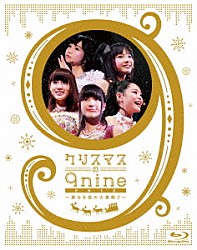 ９ｎｉｎｅ「クリスマスの９ｎｉｎｅ　２０１２～聖なる夜の大奏動♪～」