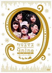 ９ｎｉｎｅ「クリスマスの９ｎｉｎｅ　２０１２～聖なる夜の大奏動♪～」