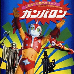 ゴダイゴ「小さなスーパーマン　ガンバロン　オリジナルサウンドトラック」