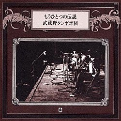 武蔵野タンポポ団「もうひとつの伝説」