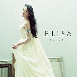 ＥＬＩＳＡ「そばにいるよ」