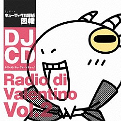 （ドラマＣＤ） 大川透 諏訪部順一 入野自由 森川智之 鳥海浩輔 日笠陽子 小杉十郎太「ＤＪＣＤ　ＴＶアニメ『キューティクル探偵因幡』　レディオ・ディ・ヴァレンティーノ　Ｖｏｌ．２」