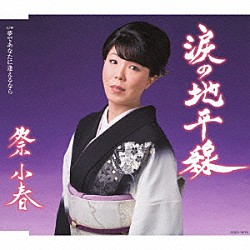 祭小春「最新ヒット全曲集」 SRCL4675 4988009467597 Shopping Billboard JAPAN