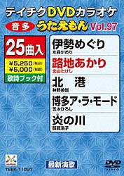 （カラオケ） 水森かおり 北山たけし 神野美伽 五木ひろし 服部浩子 大川栄策 永井裕子「ＤＶＤカラオケ　うたえもん」