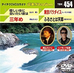 （カラオケ） 山川豊 奥山えいじ レーモンド松屋 逢川まさき「音多Ｓｔａｔｉｏｎ」