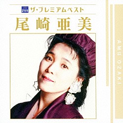 尾崎亜美「ザ　プレミアムベスト　尾崎亜美」