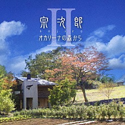 宗次郎「オカリーナの森からⅡ」