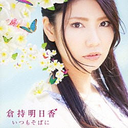 倉持明日香「いつもそばに」