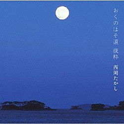 西岡たかし「おくのほそ道　抜粋」