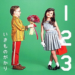 いきものがかり「１　２　３～恋がはじまる～」