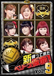 Ｂｅｒｒｙｚ工房「新　帰って来た　ベリーズ仮面！　Ｖｏｌ．９」