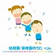 （キッズ） 山野さと子 ケロポンズ たにぞう 渡辺かおり たいらいさお ひまわりキッズ タンポポ児童合唱団「幼稚園・保育園のうた　ベスト」