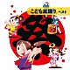 （キッズ） 中西海羽（ひまわりキッズ）、月島晴海 高瀬“ｍａｋｏｒｉｎｇ”麻里子、みゆう、あゆ、かすみ、みずき 山形恵理奈 ひまわりキッズ ザ・ブレッスン・フォー、野沢雅子 井上かおり、ひまわりキッズ 速水けんたろう、井上かおり、ひまわりキッズ「こども盆踊り　ベスト」